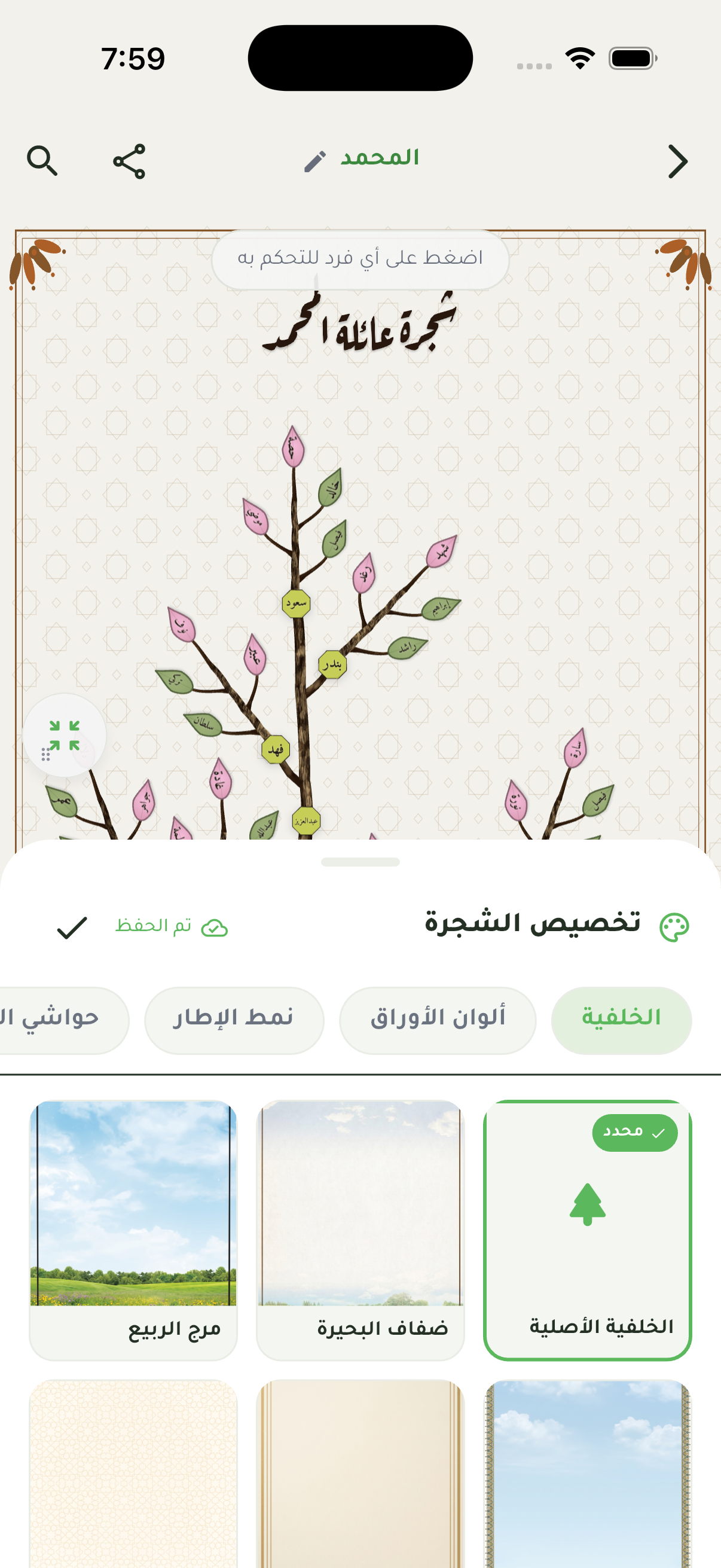 تخصيص خلفية الشجرة داخل التطبيق